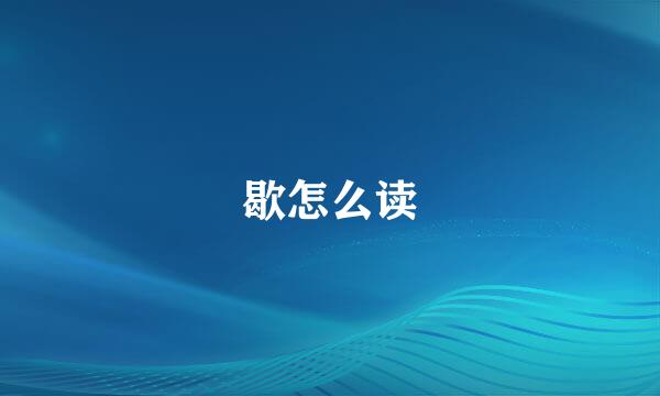 歇怎么读
