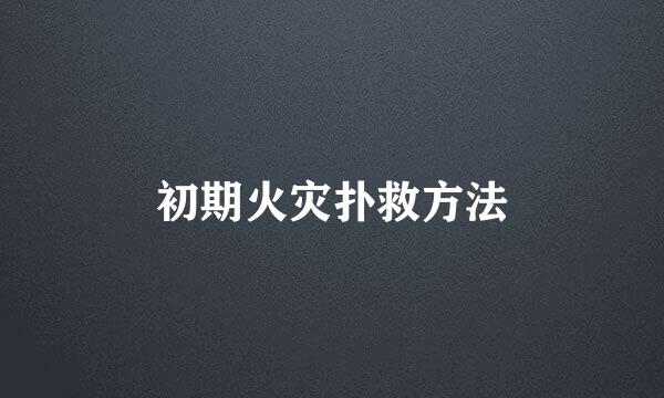 初期火灾扑救方法