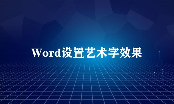 Word设置艺术字效果