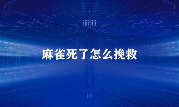 麻雀死了怎么挽救