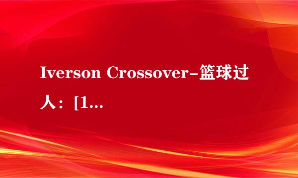 Iverson Crossover-篮球过人：[1]基础篇