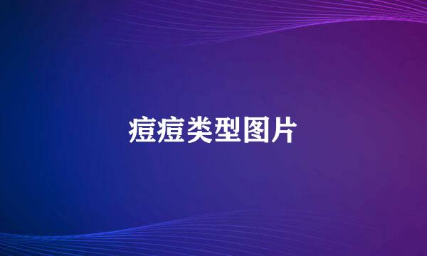痘痘类型图片