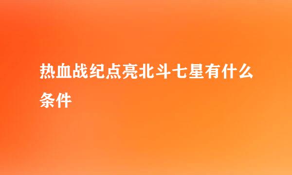 热血战纪点亮北斗七星有什么条件