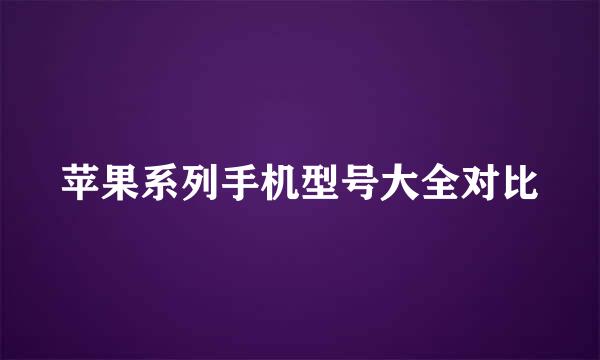 苹果系列手机型号大全对比