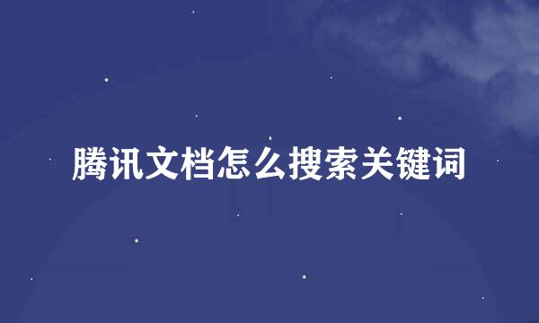 腾讯文档怎么搜索关键词
