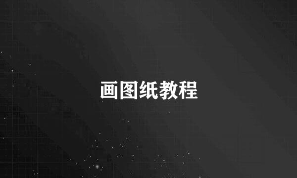 画图纸教程