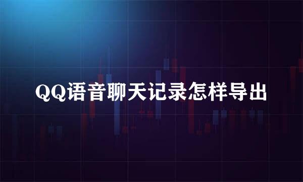 QQ语音聊天记录怎样导出