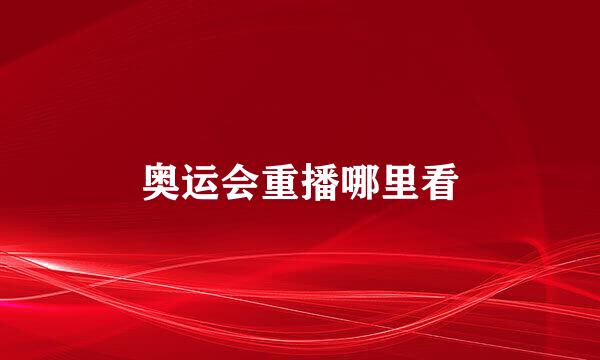 奥运会重播哪里看