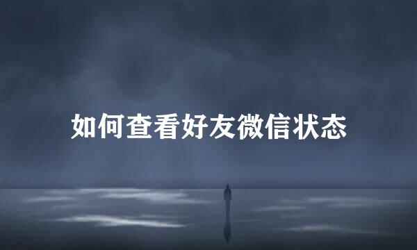 如何查看好友微信状态