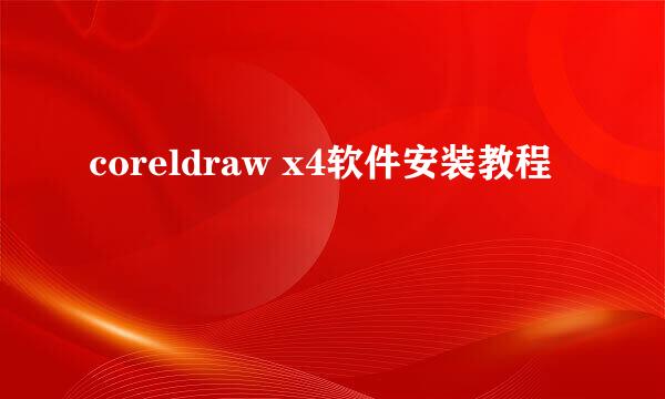coreldraw x4软件安装教程
