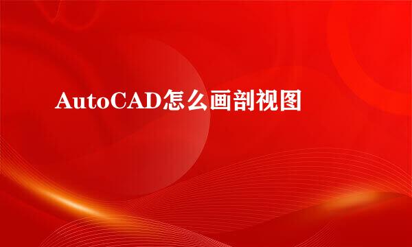 AutoCAD怎么画剖视图