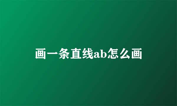 画一条直线ab怎么画