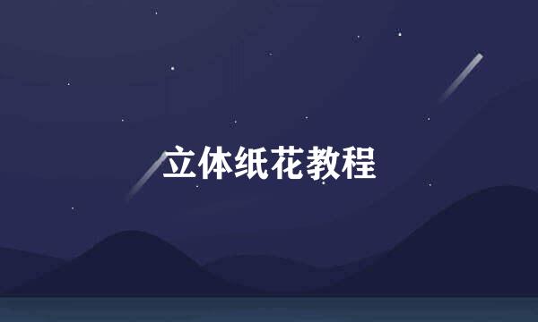 立体纸花教程