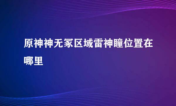 原神神无冢区域雷神瞳位置在哪里