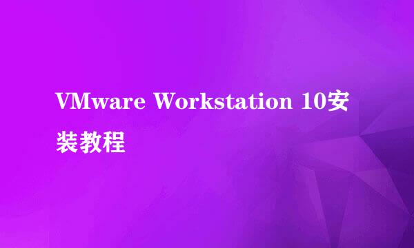 VMware Workstation 10安装教程