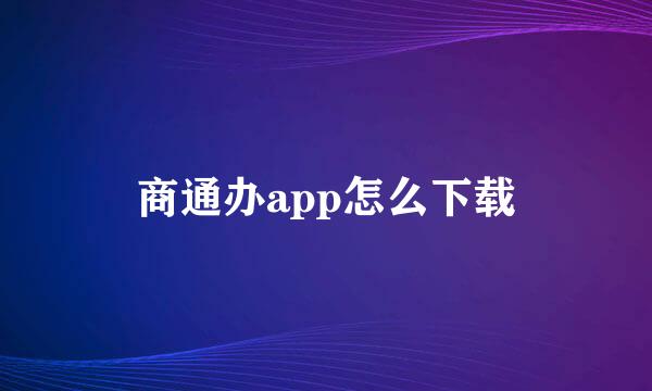 商通办app怎么下载