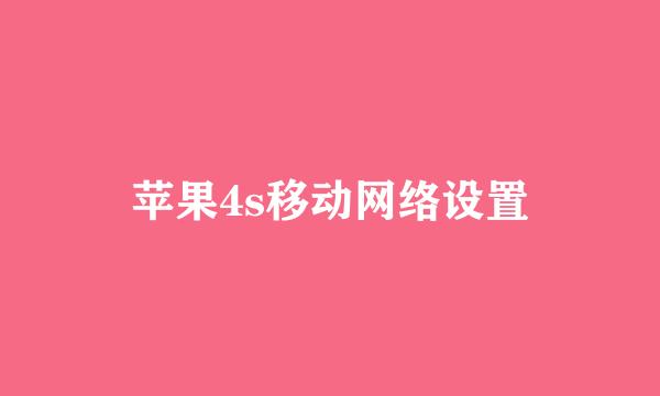苹果4s移动网络设置