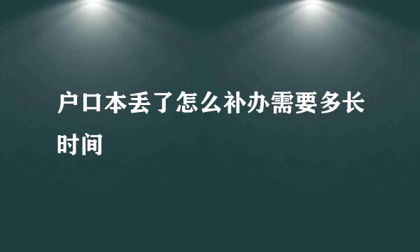 户口本丢了怎么补办需要多长时间
