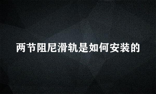 两节阻尼滑轨是如何安装的