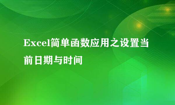 Excel简单函数应用之设置当前日期与时间