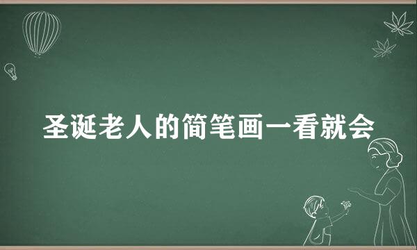 圣诞老人的简笔画一看就会