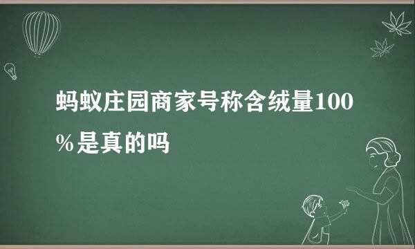 蚂蚁庄园商家号称含绒量100%是真的吗