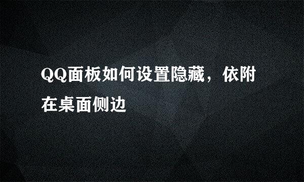 QQ面板如何设置隐藏，依附在桌面侧边