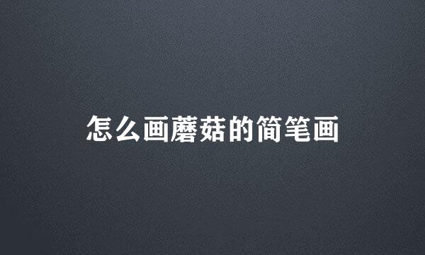 怎么画蘑菇的简笔画