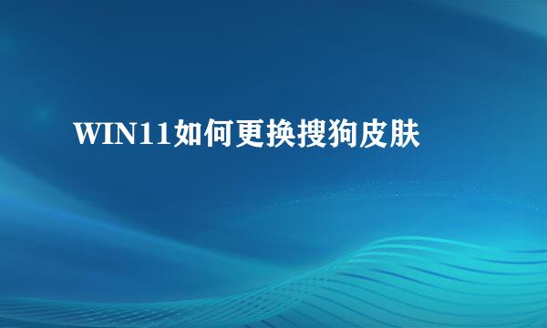 WIN11如何更换搜狗皮肤