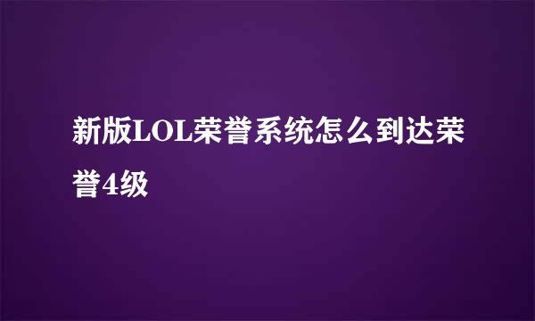 新版LOL荣誉系统怎么到达荣誉4级