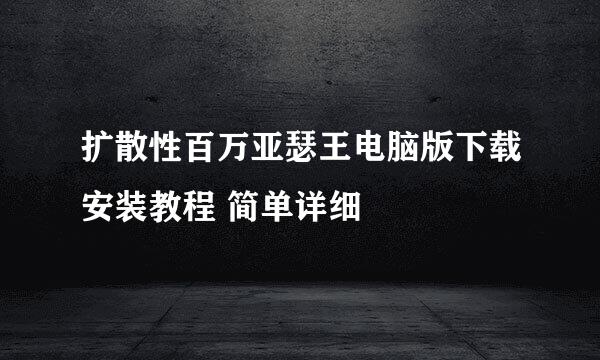 扩散性百万亚瑟王电脑版下载安装教程 简单详细