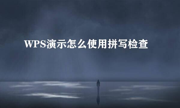 WPS演示怎么使用拼写检查
