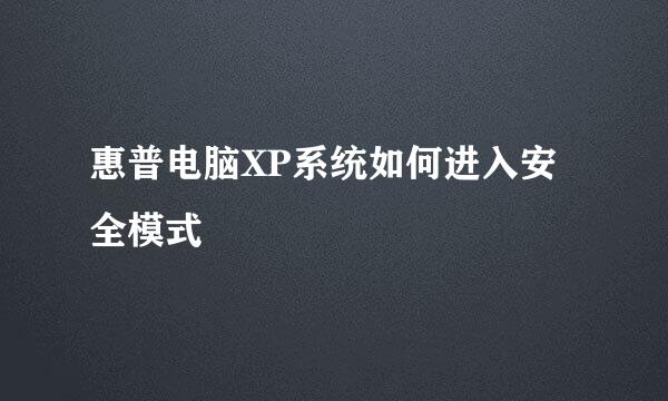 惠普电脑XP系统如何进入安全模式