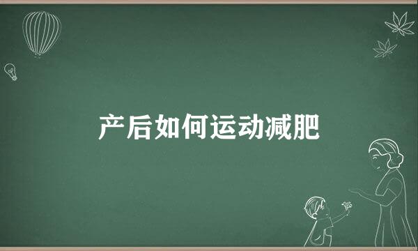 产后如何运动减肥
