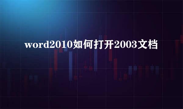 word2010如何打开2003文档