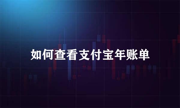 如何查看支付宝年账单
