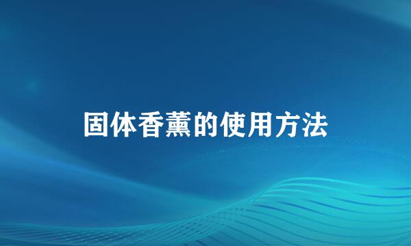 固体香薰的使用方法