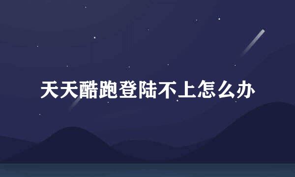 天天酷跑登陆不上怎么办