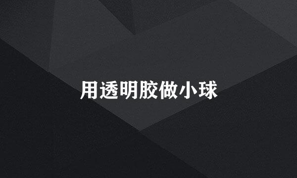 用透明胶做小球