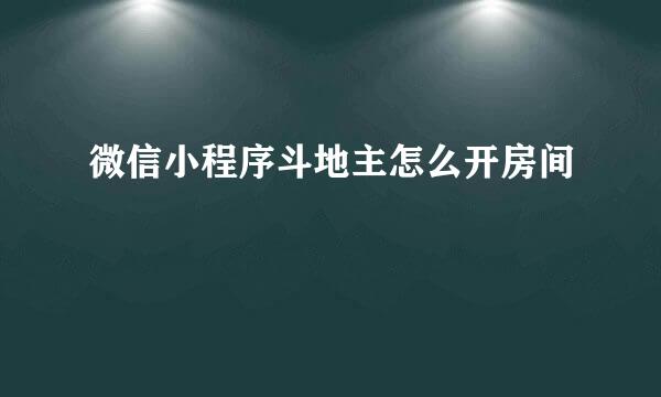 微信小程序斗地主怎么开房间