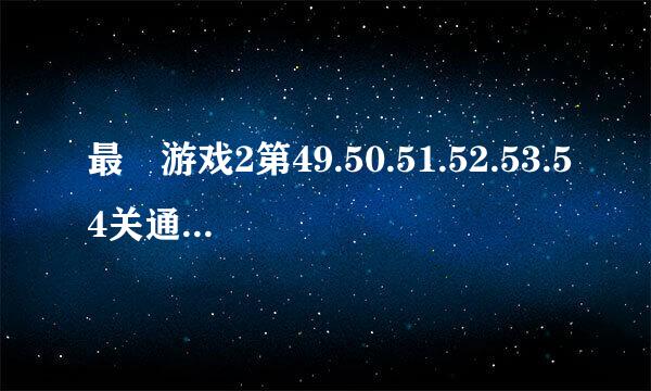 最囧游戏2第49.50.51.52.53.54关通关图文攻略