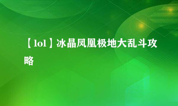 【lol】冰晶凤凰极地大乱斗攻略