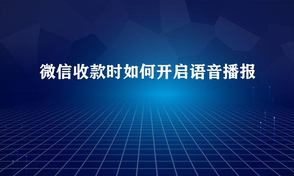微信收款时如何开启语音播报