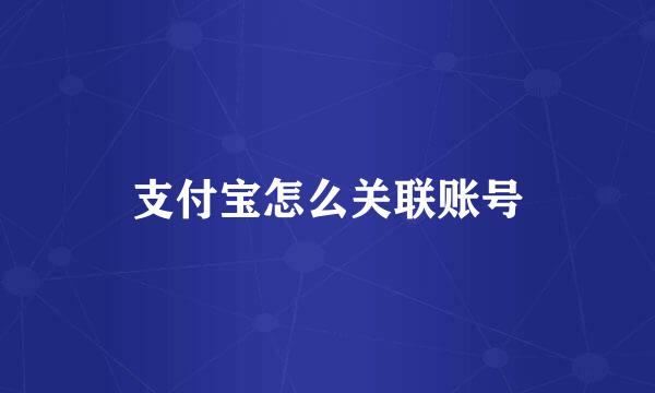 支付宝怎么关联账号
