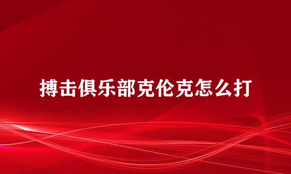 搏击俱乐部克伦克怎么打