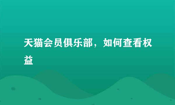 天猫会员俱乐部，如何查看权益