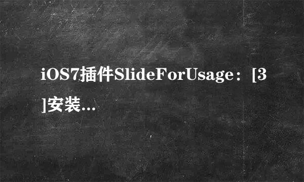 iOS7插件SlideForUsage：[3]安装使用教程