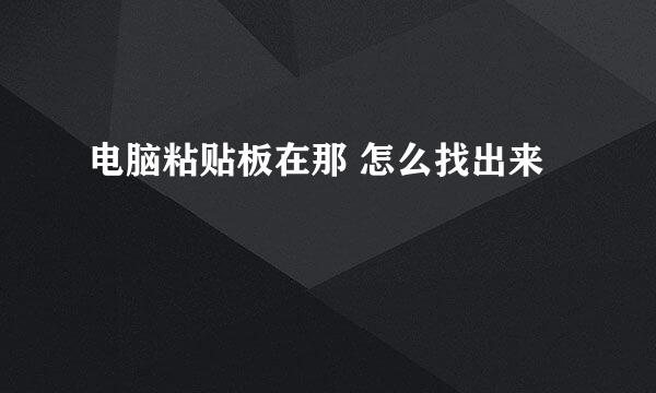 电脑粘贴板在那 怎么找出来