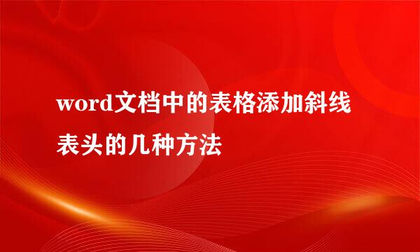 word文档中的表格添加斜线表头的几种方法