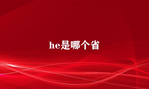 he是哪个省